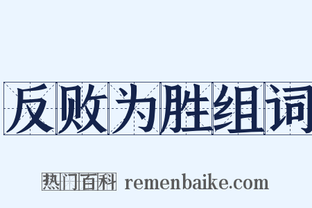 反败为胜组词是什么意思的图片